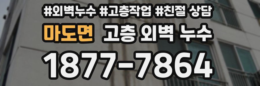 마도면 고층 외벽 누수