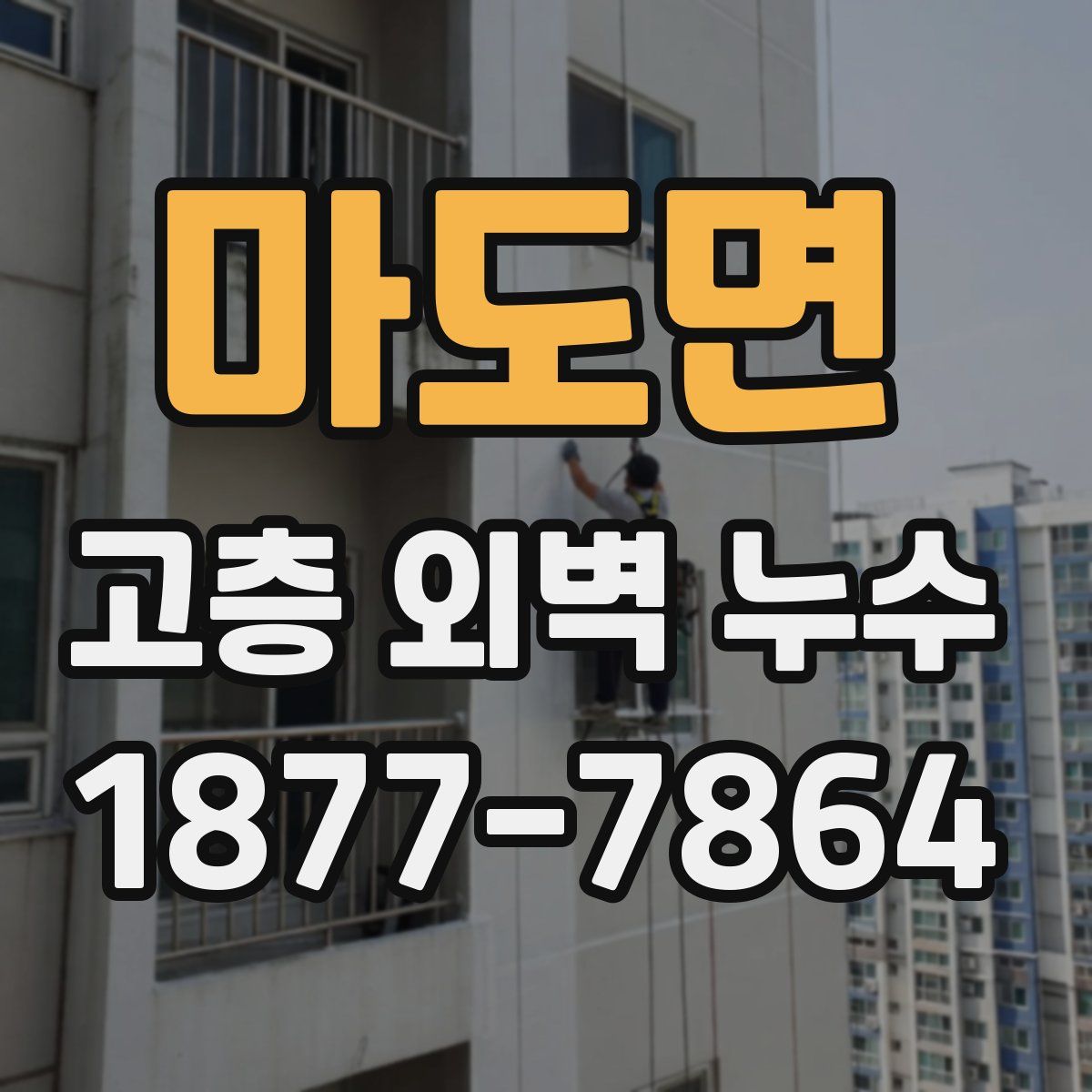 마도면 고층 외벽 누수