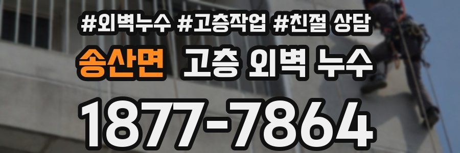 송산면 고층 외벽 누수