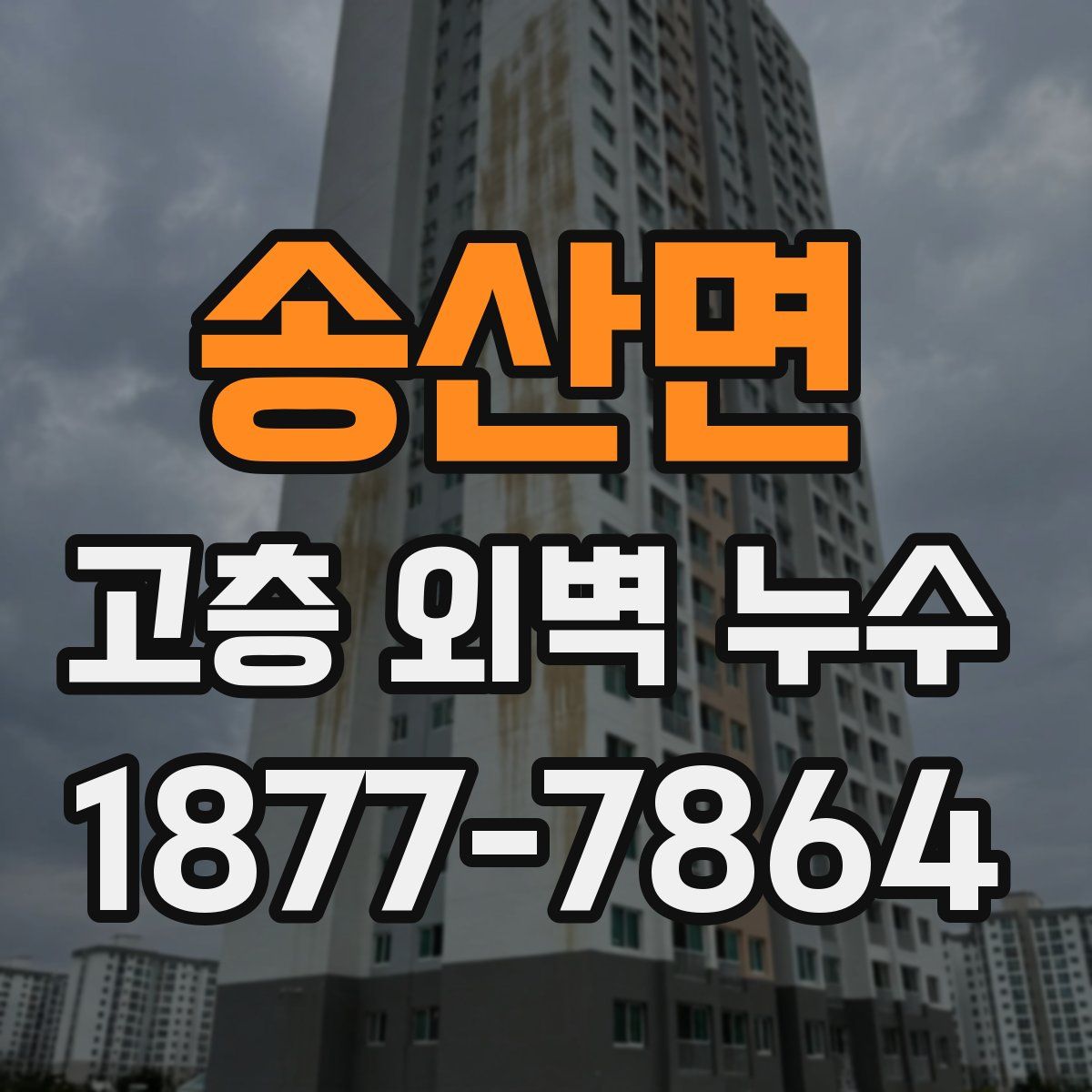 송산면 고층 외벽 누수
