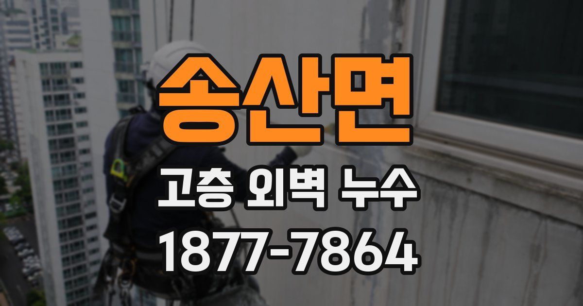 송산면 고층 외벽 누수