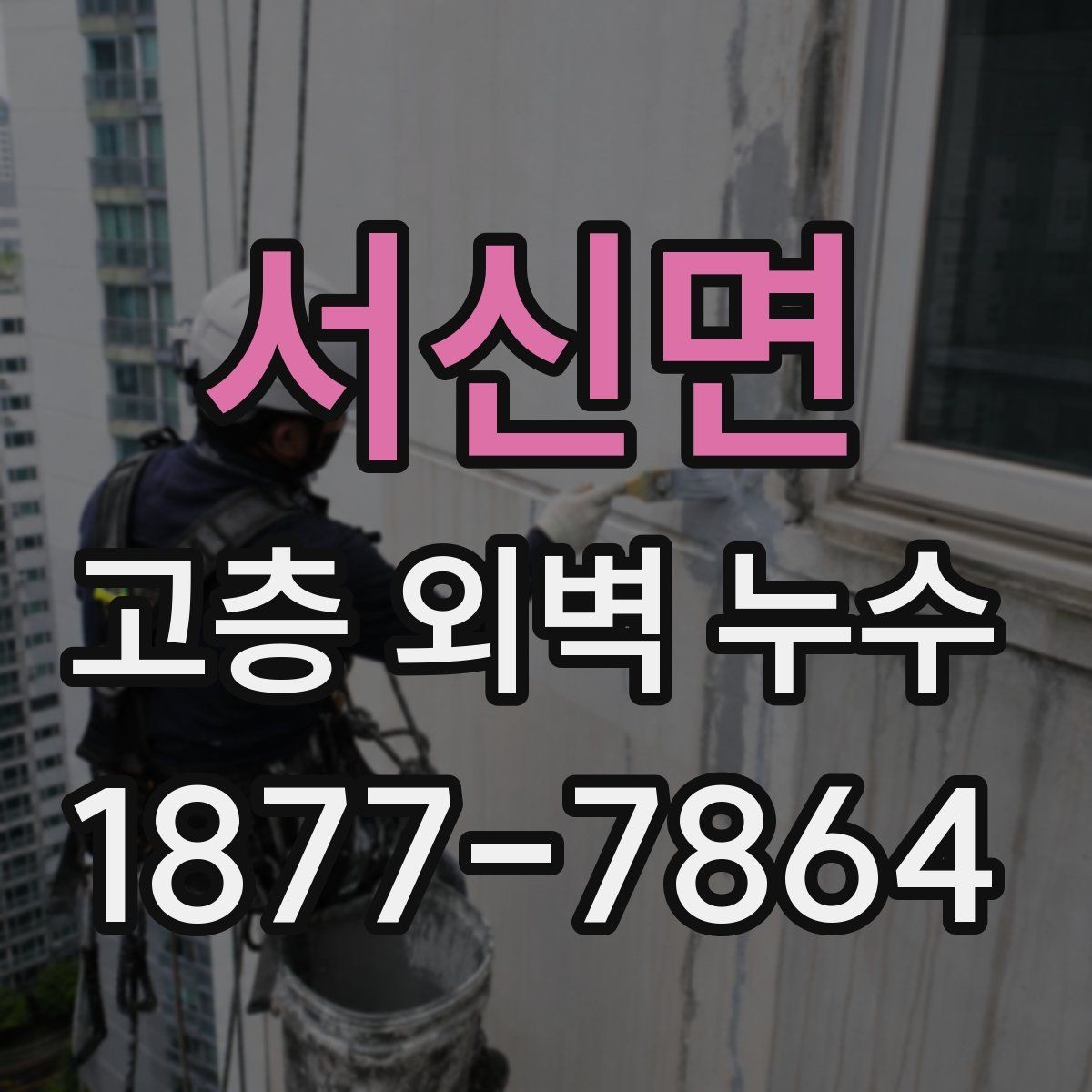 서신면 고층 외벽 누수 원인을 줄이기 위한 사전 점검