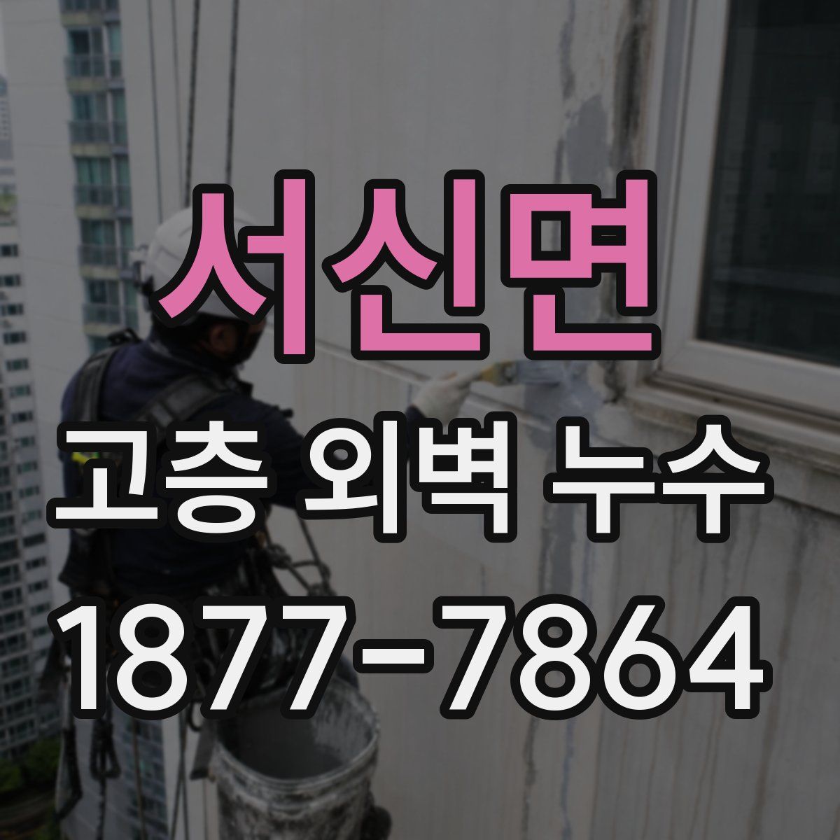 서신면 고층 외벽 누수