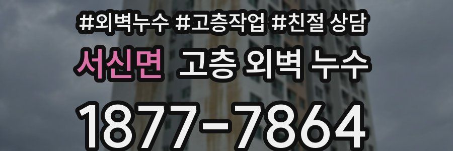 서신면 고층 외벽 누수