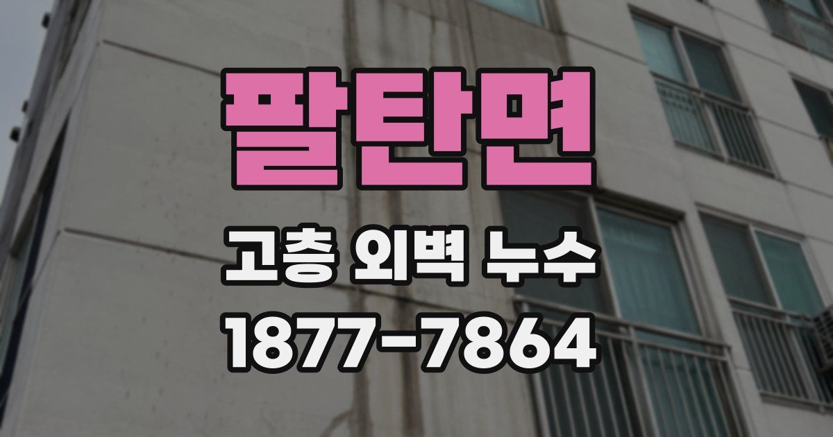 팔탄면 고층 외벽 누수