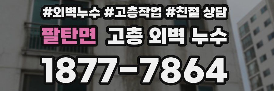 팔탄면 고층 외벽 누수