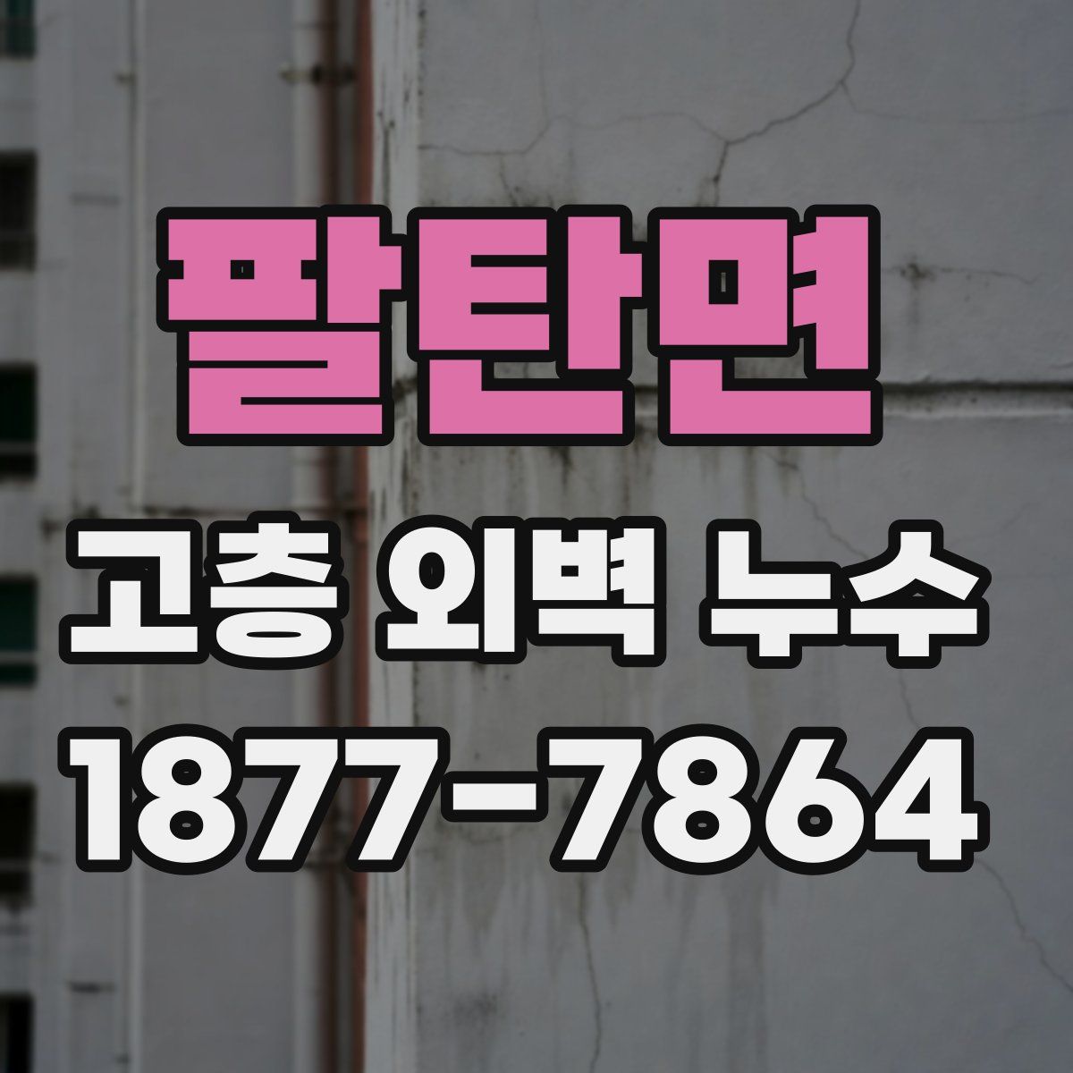 팔탄면 고층 외벽 누수