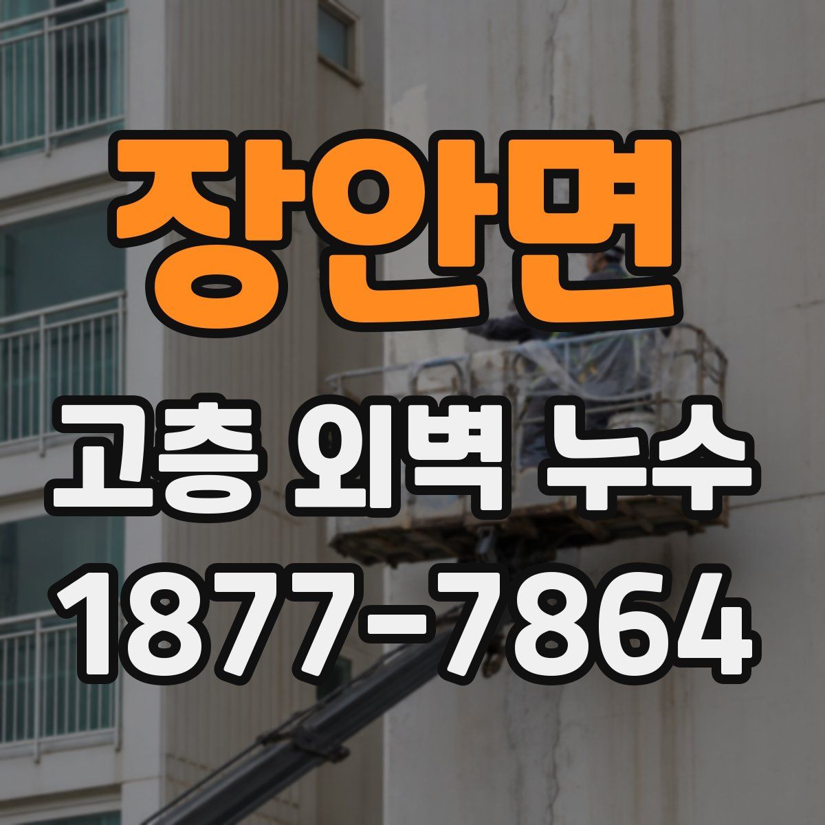 장안면 고층 외벽 누수