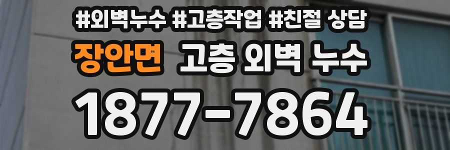 장안면 고층 외벽 누수