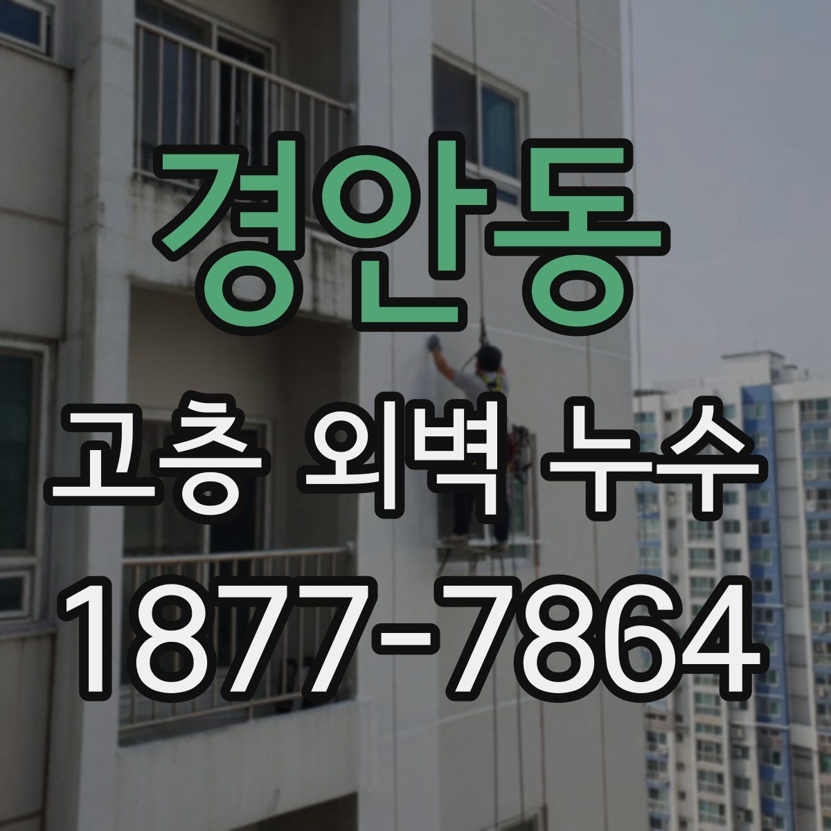 경안동 고층 외벽 누수