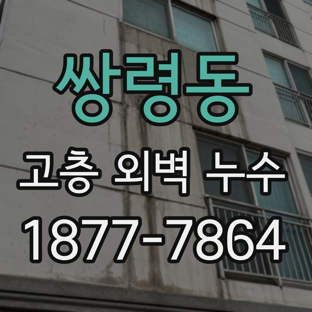 쌍령동 고층 외벽 누수 현장별로 다른 접근 방법