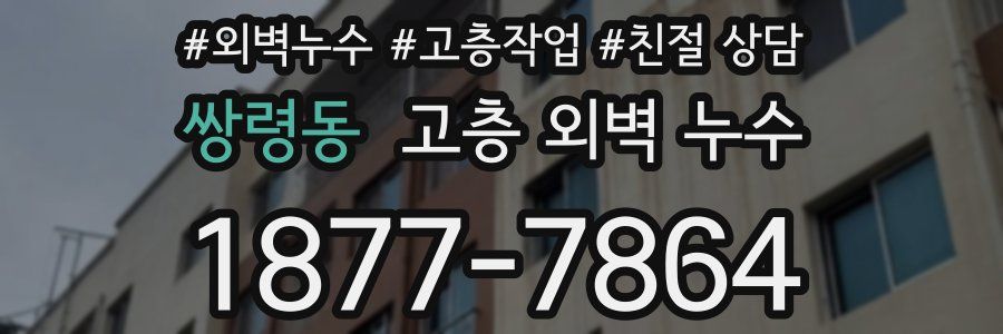 쌍령동 고층 외벽 누수