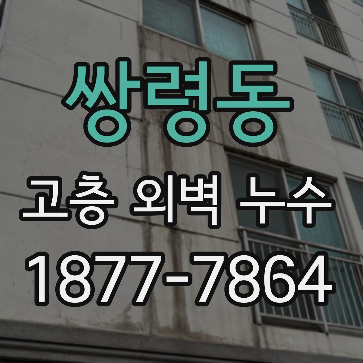 쌍령동 고층 외벽 누수