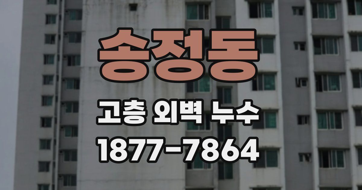 송정동 고층 외벽 누수