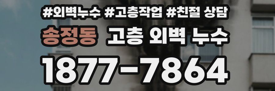송정동 고층 외벽 누수