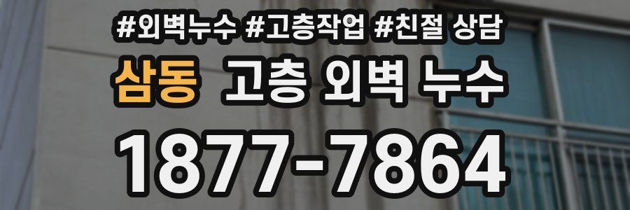 삼동 고층 외벽 누수