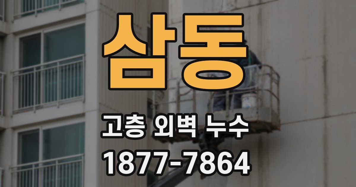 삼동 고층 외벽 누수