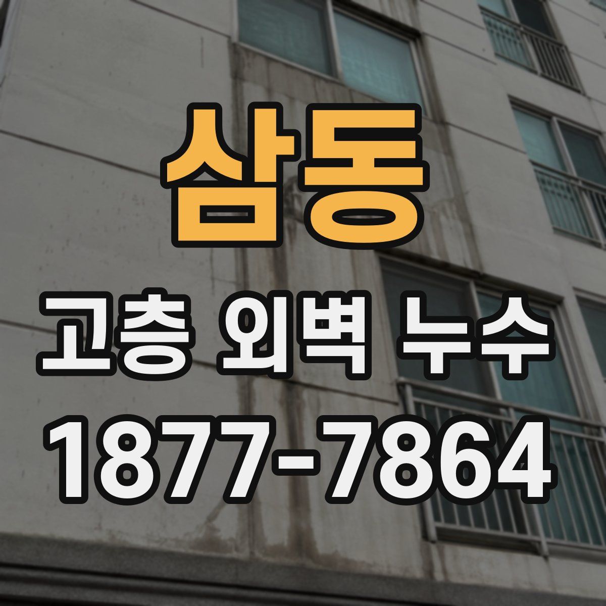 삼동 고층 외벽 누수