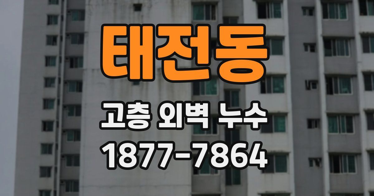 태전동 고층 외벽 누수