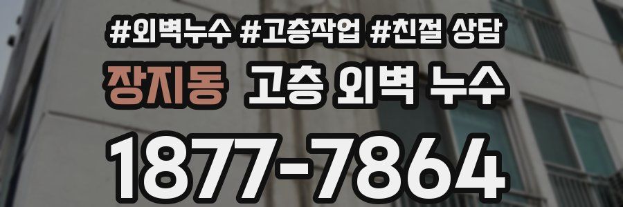 장지동 고층 외벽 누수