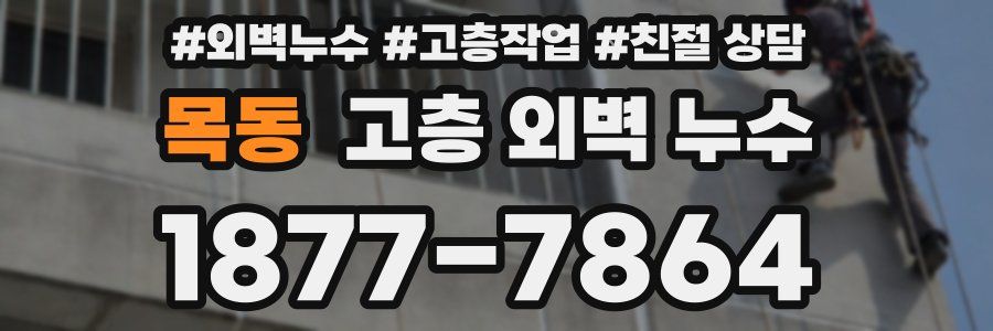 목동 고층 외벽 누수