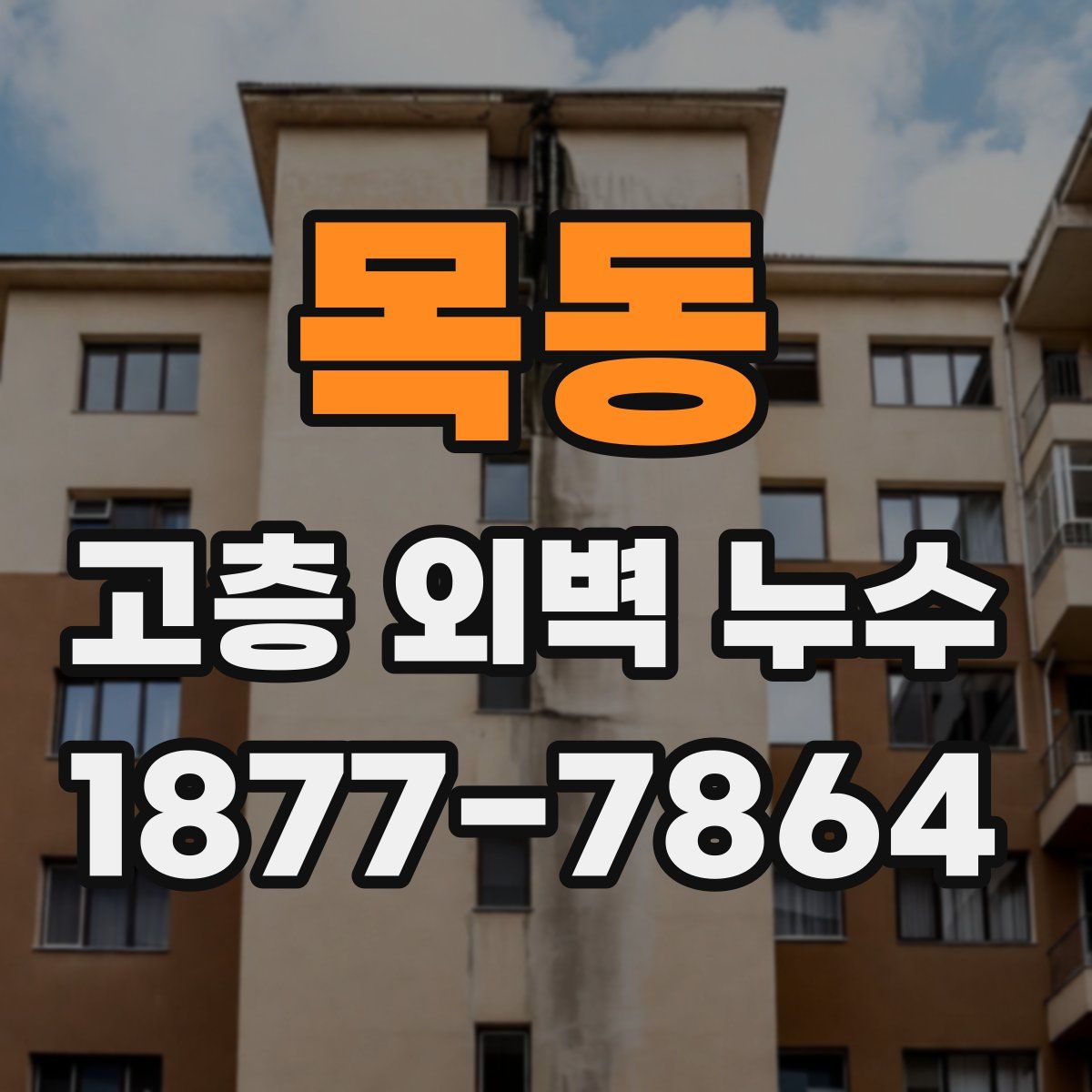 목동 고층 외벽 누수
