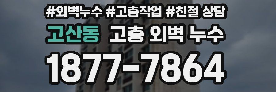 고산동 고층 외벽 누수
