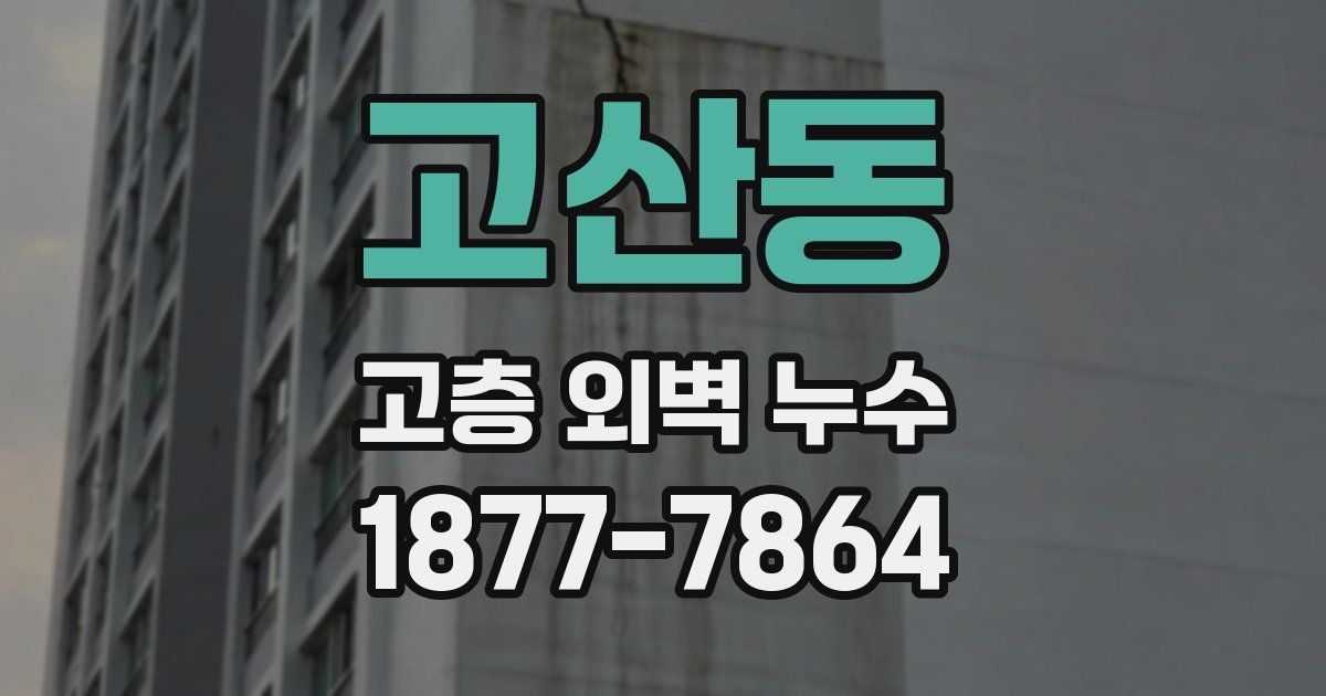 고산동 고층 외벽 누수
