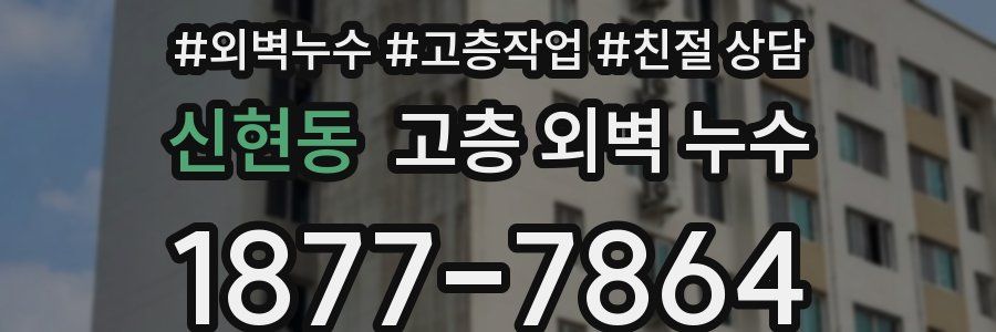 신현동 고층 외벽 누수