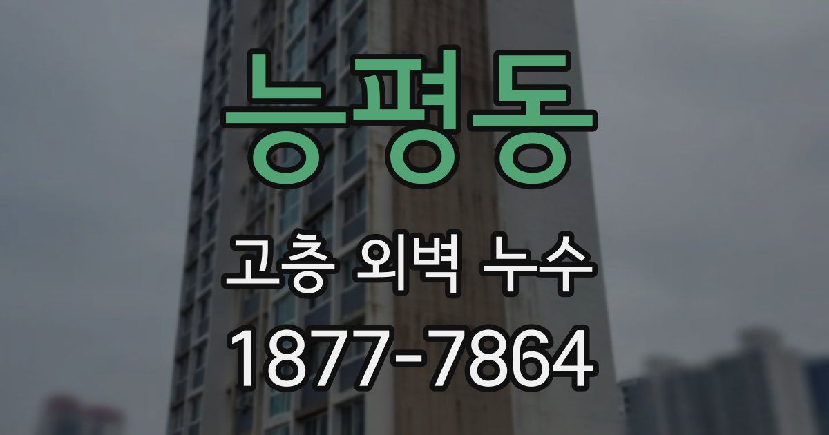 능평동 고층 외벽 누수