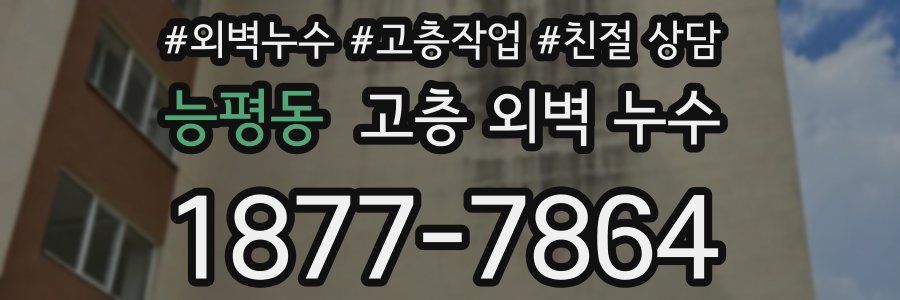능평동 고층 외벽 누수