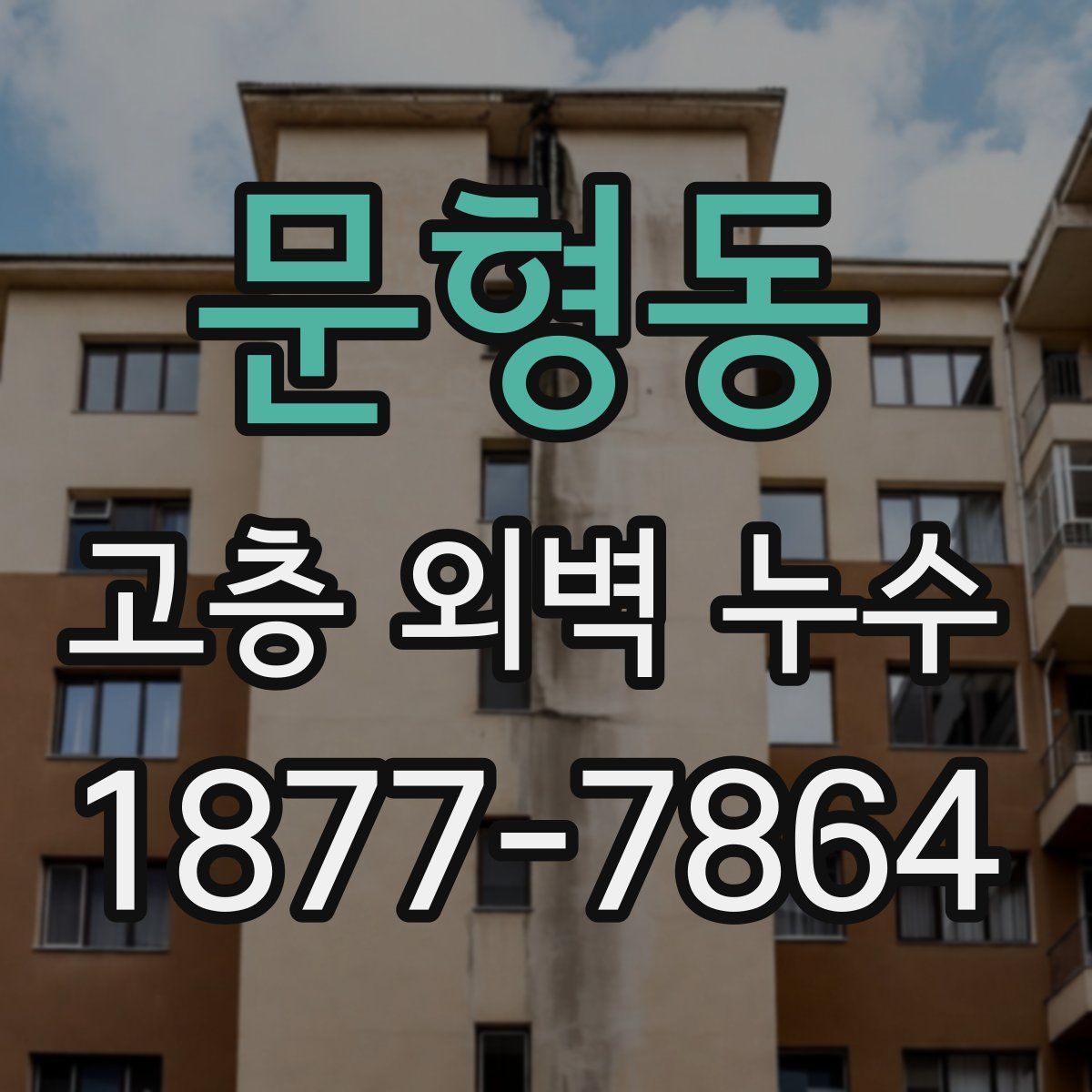 문형동 고층 외벽 누수