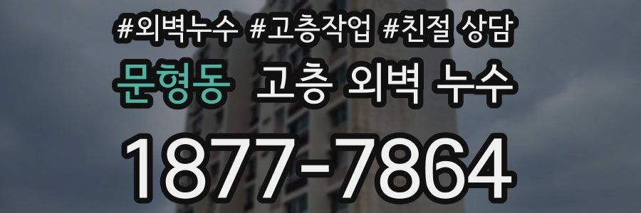 문형동 고층 외벽 누수