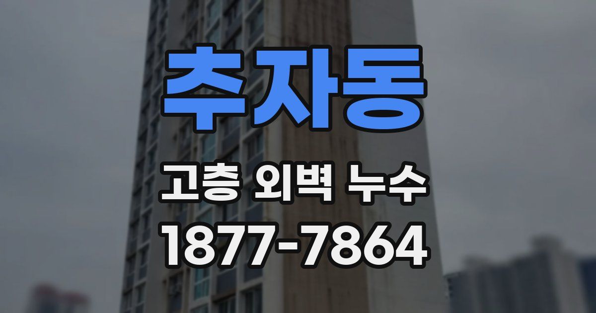 추자동 고층 외벽 누수
