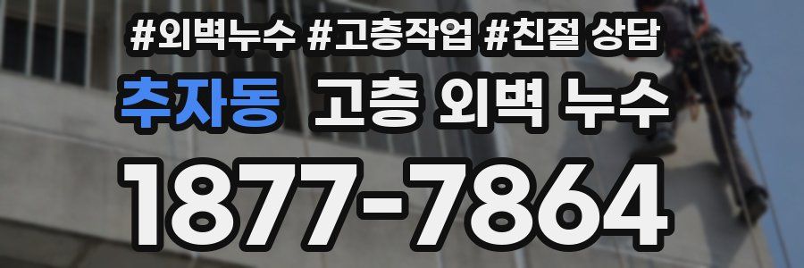추자동 고층 외벽 누수