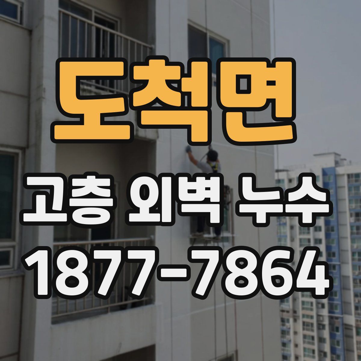 도척면 고층 외벽 누수
