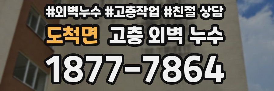도척면 고층 외벽 누수