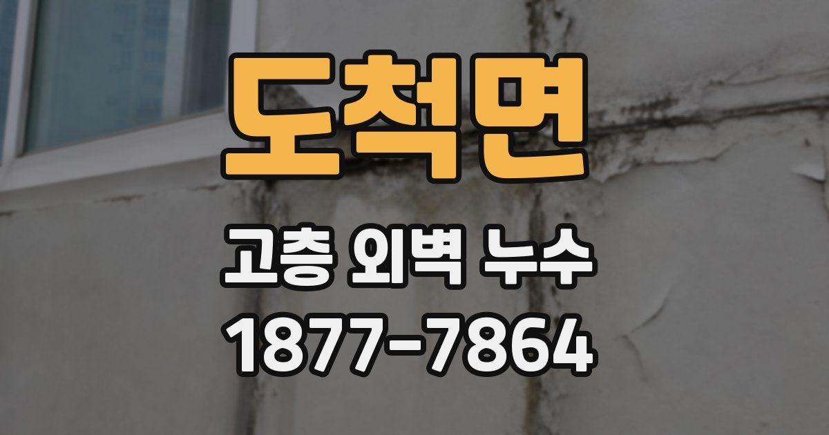 도척면 고층 외벽 누수