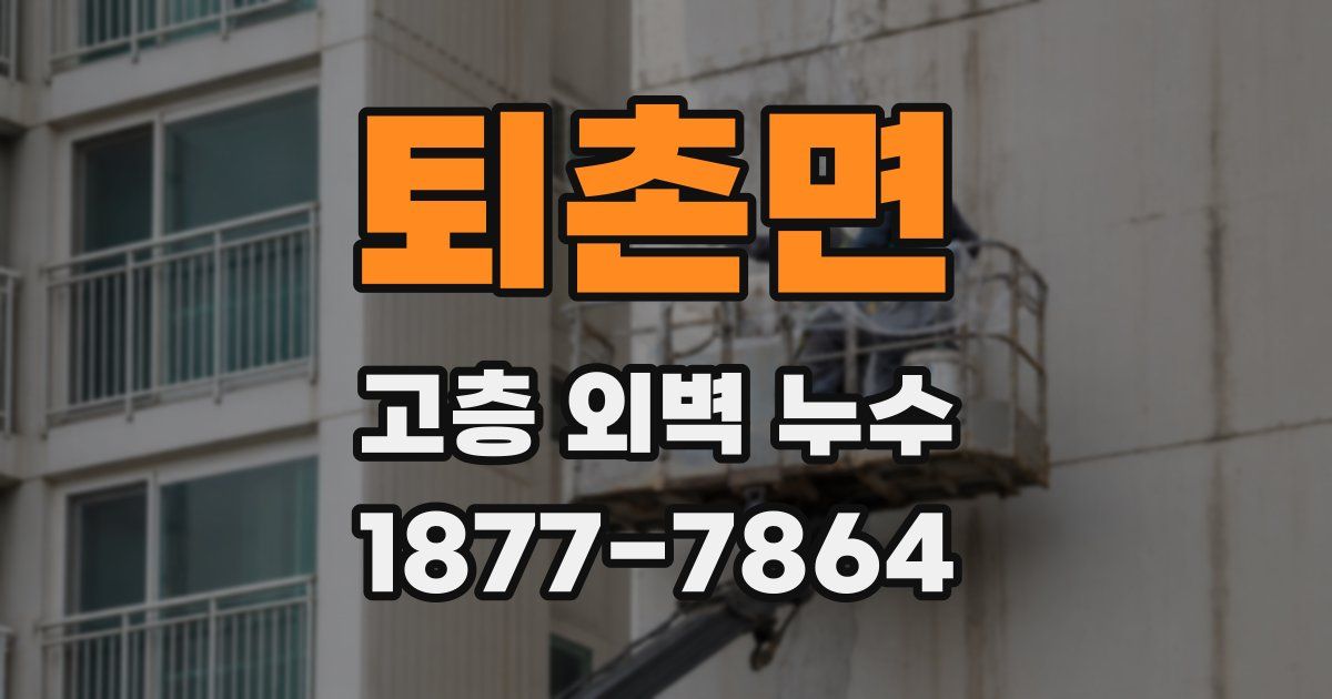퇴촌면 고층 외벽 누수