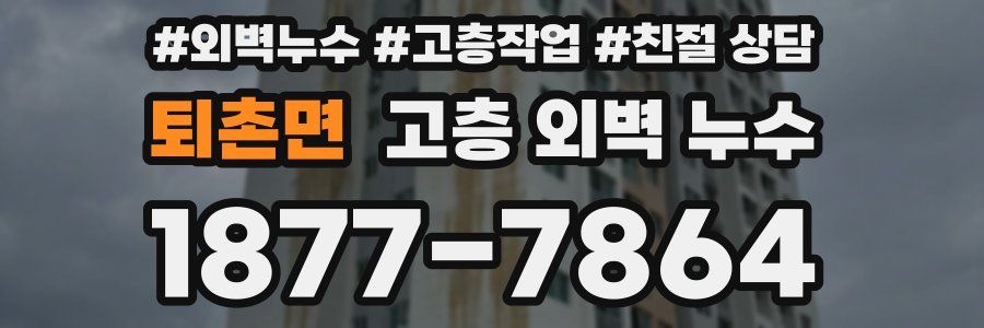 퇴촌면 고층 외벽 누수