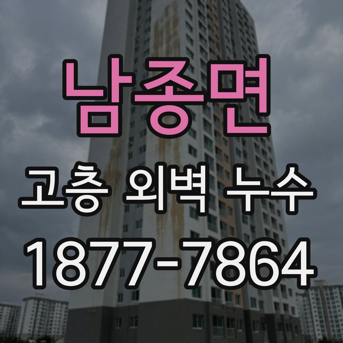 남종면 고층 외벽 누수