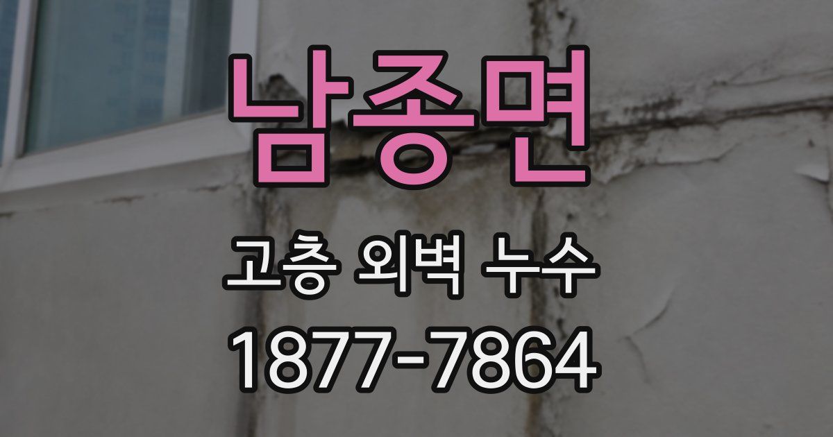남종면 고층 외벽 누수