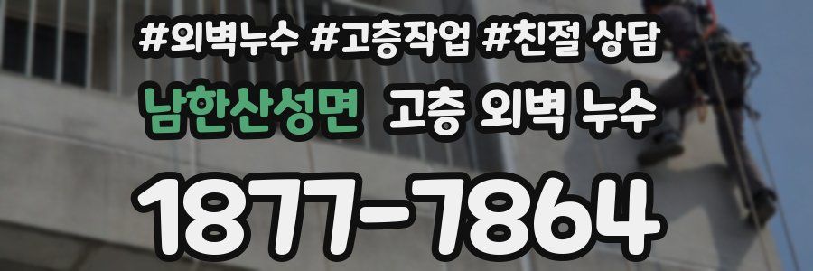 남한산성면 고층 외벽 누수