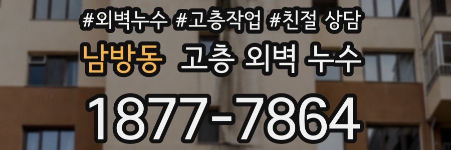 남방동 고층 외벽 누수