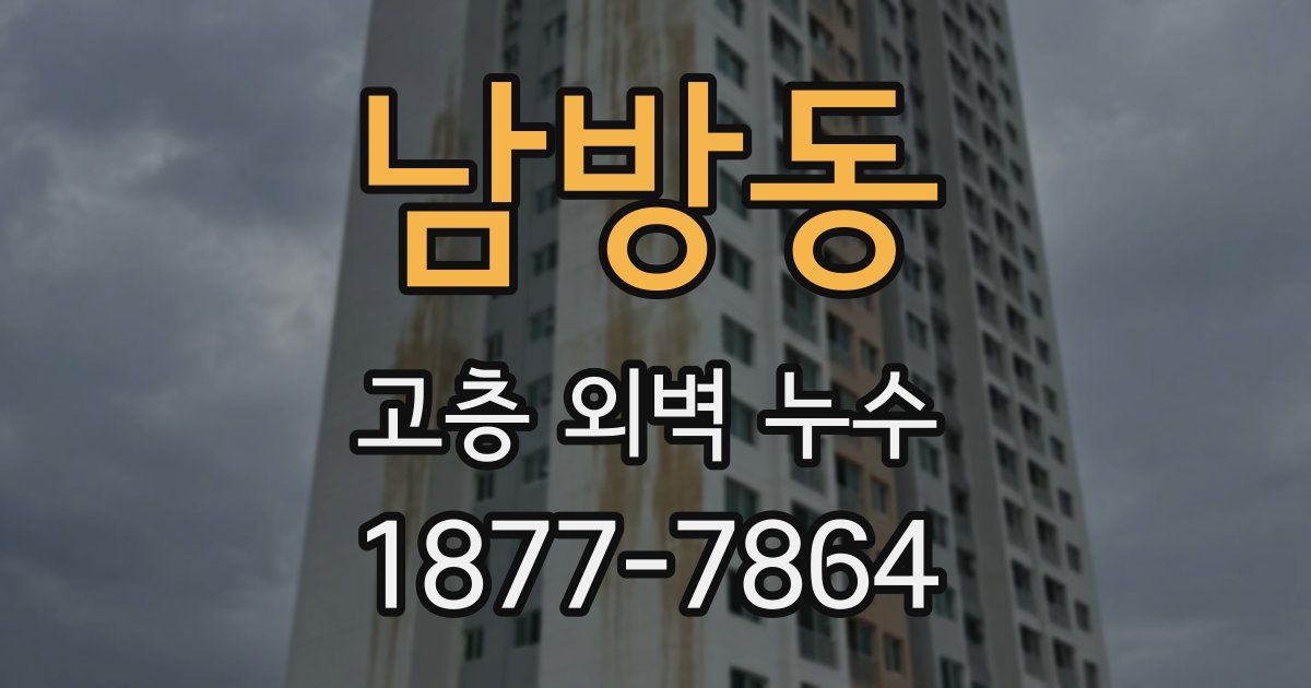 남방동 고층 외벽 누수