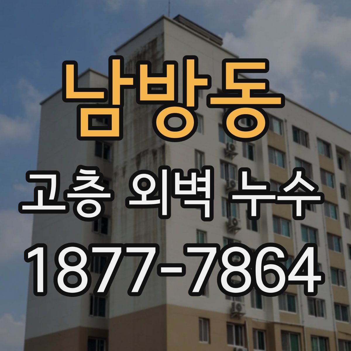 남방동 고층 외벽 누수
