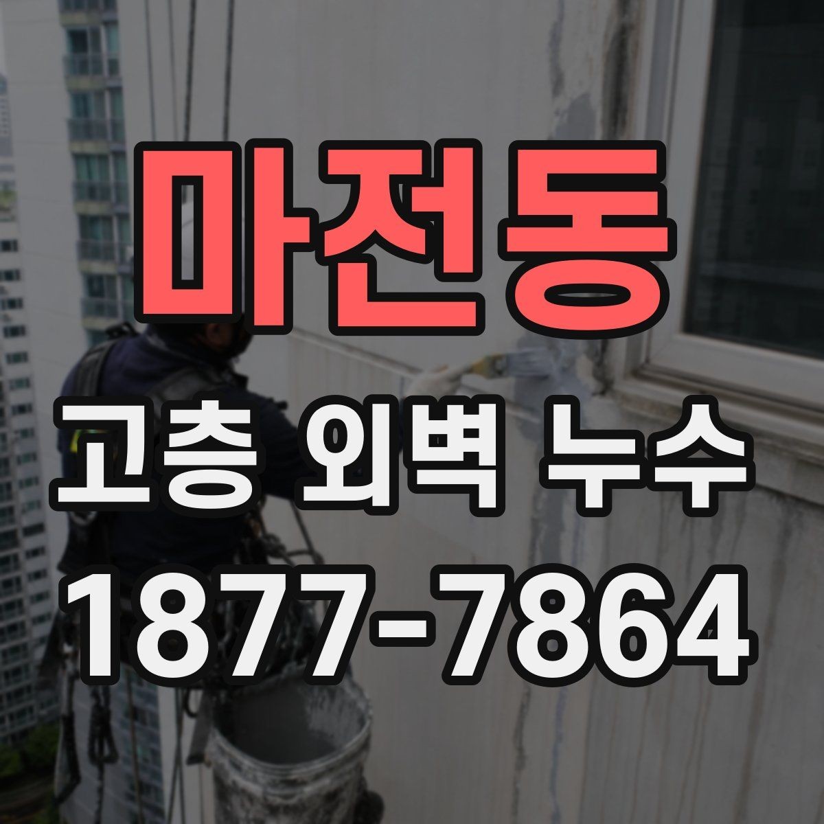 마전동 고층 외벽 누수 노후 건물에서 많이 생기는 구간