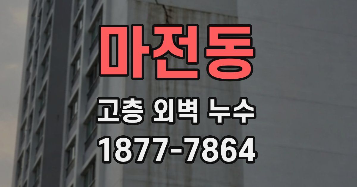 마전동 고층 외벽 누수