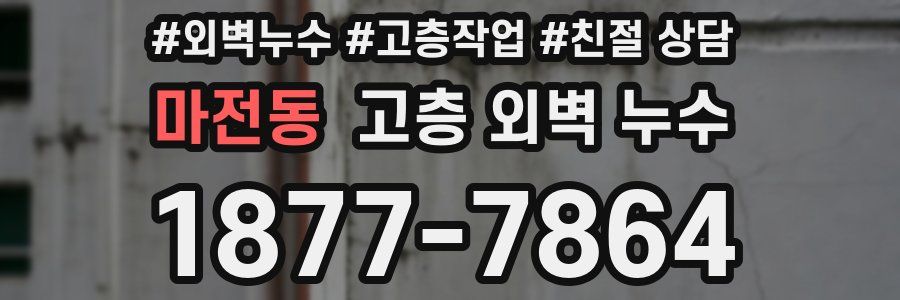 마전동 고층 외벽 누수