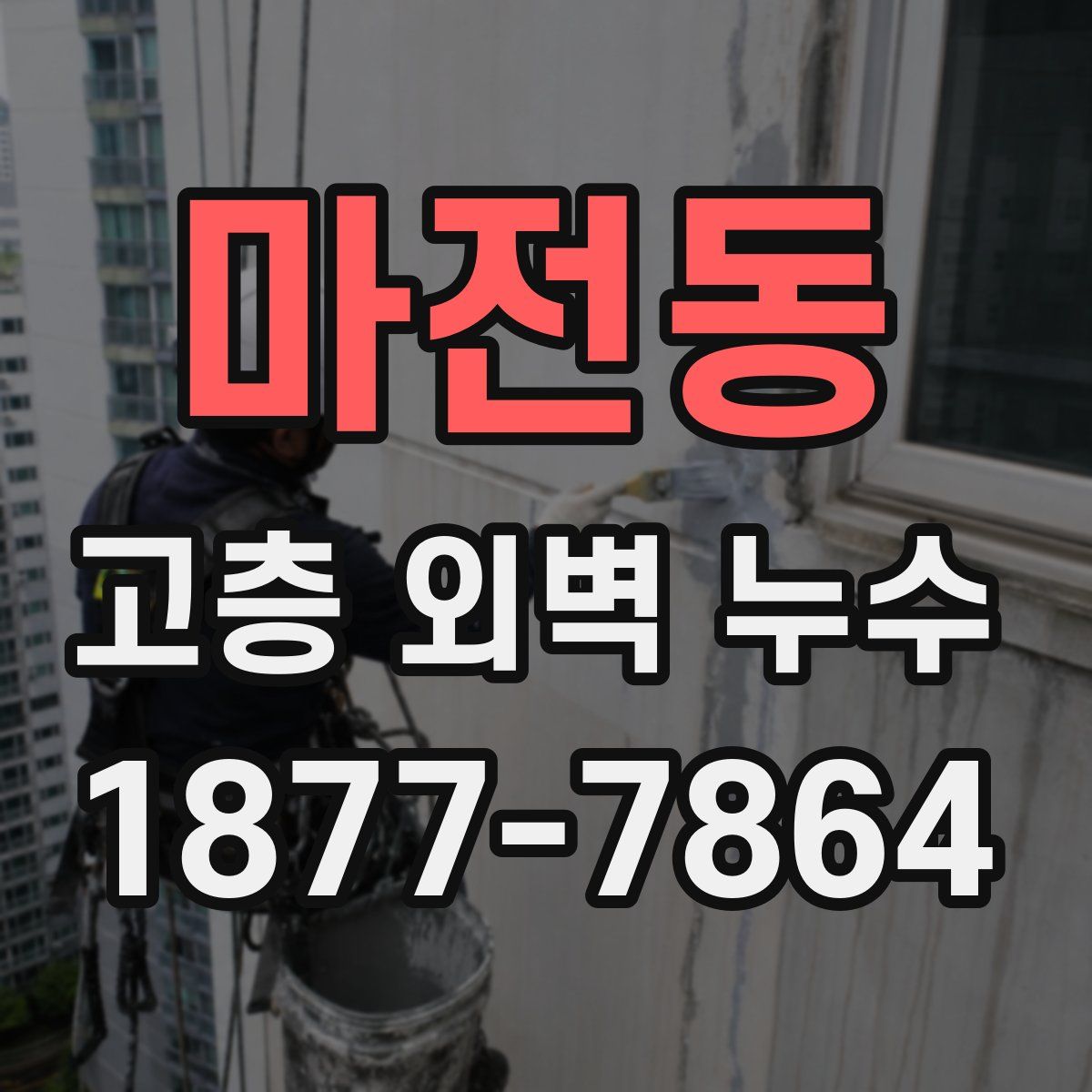 마전동 고층 외벽 누수